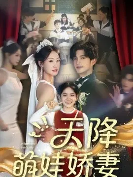 天降萌娃娇妻 第01集