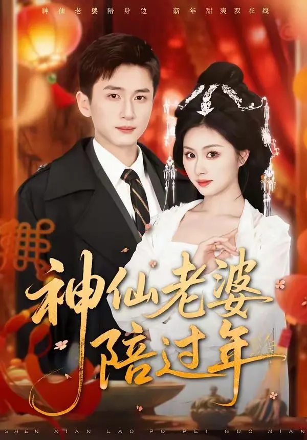 神仙老婆陪过年 第01集