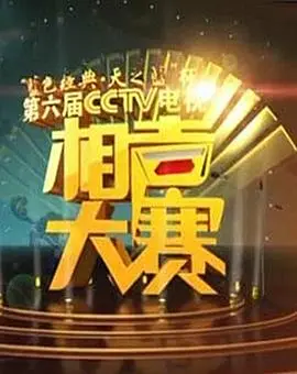 第六届CCTV相声大赛 第01集