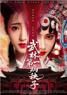 武林第一病秧子 第01集