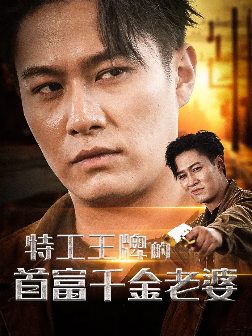 特工王牌的首富千金老婆 第1-20集