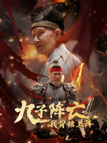 九子阵亡，我背棺上阵 第1-20集