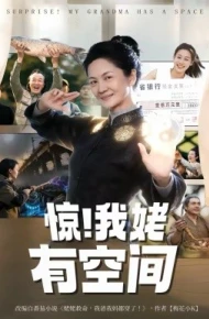 惊！我姥有空间