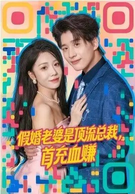 假婚老婆是顶流总裁，首充血赚第 第01集