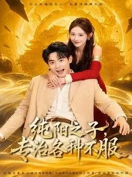 纯阳之子，专治各种不服 全集完结
