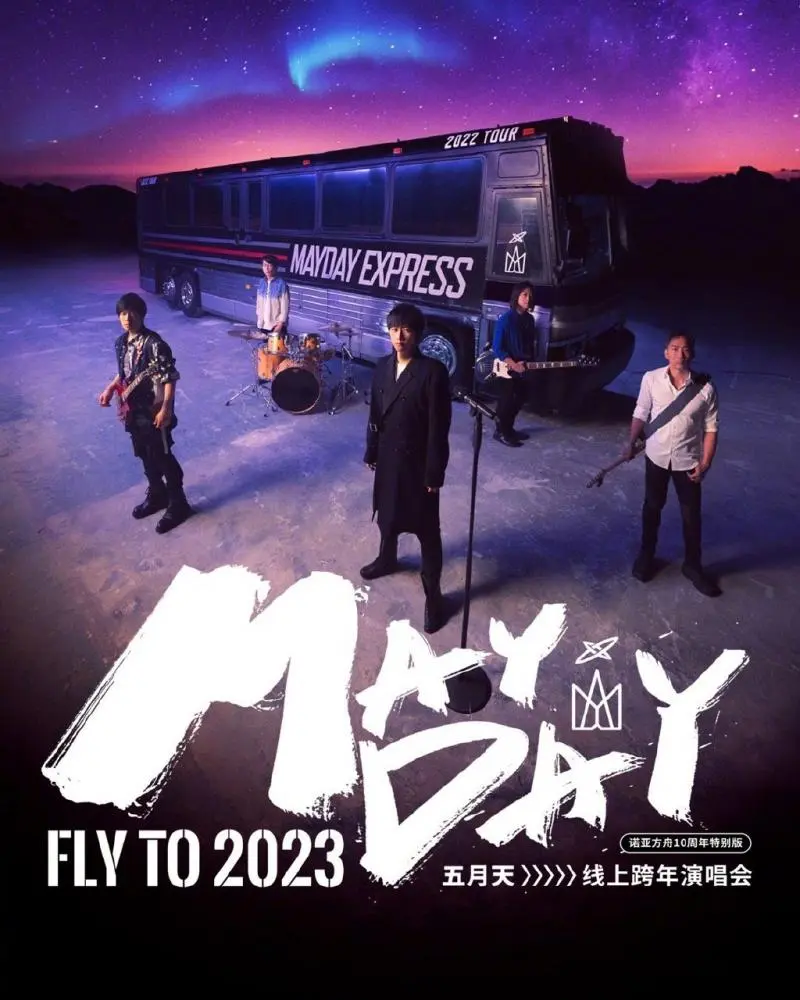 五月天2023跨年演唱会 正片