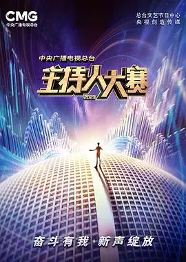 中央广播电视总台2023主持人大赛 第1期