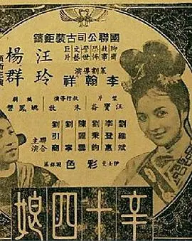 辛十四娘 正片