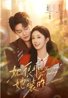 她很乖，她装的 第01集