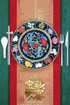 大使的宝藏家宴 第1期