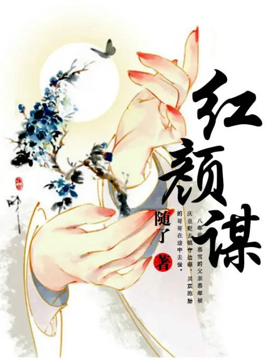 红颜谋 第01集