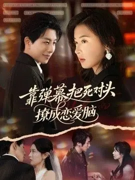 靠弹幕把死对头撩成恋爱脑 全集完结