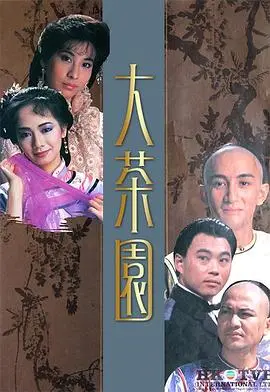 大茶园粤语 第01集