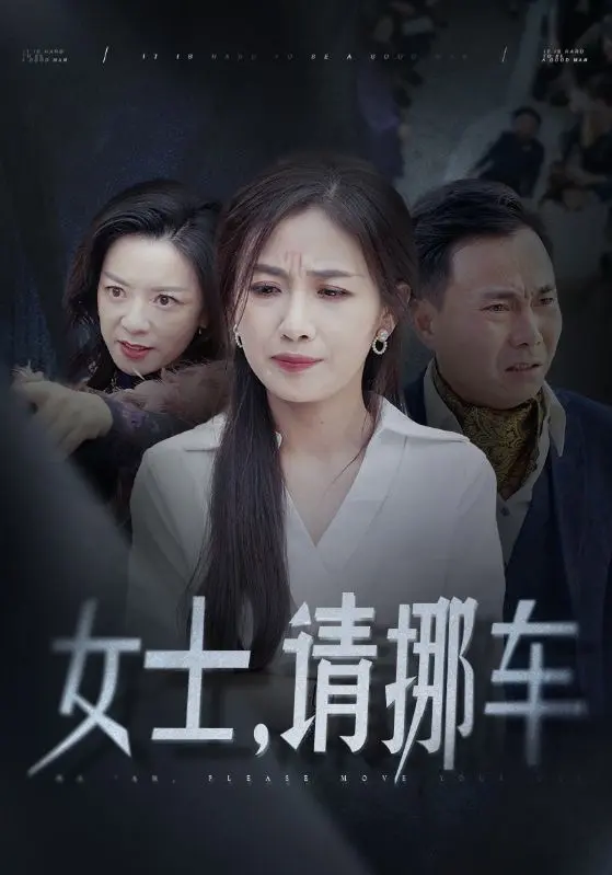 女士请挪车 第1集