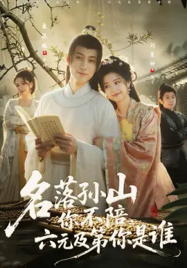 名落孙山你不陪，六元及第你是谁 第01集