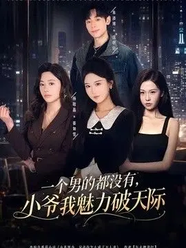 一个男的都没有,小爷我魅力破天际 全集完结