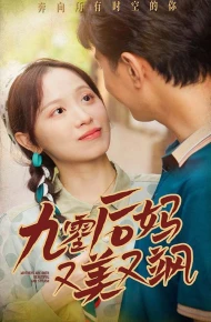 90后妈又美又飒