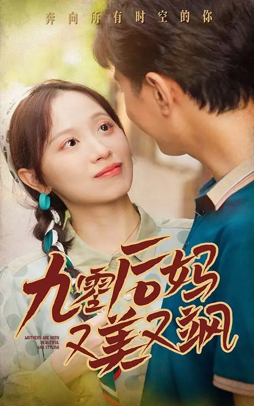 90后妈又美又飒 第1-20集