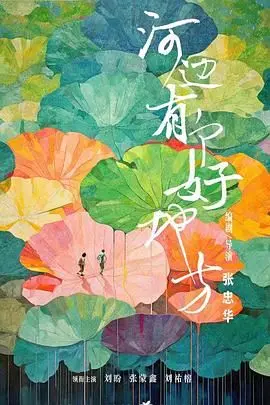 河边有个好地方 HD国语