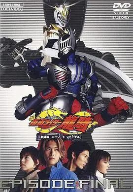 假面骑士龙骑 剧场版 EPISODE FINAL HD中字