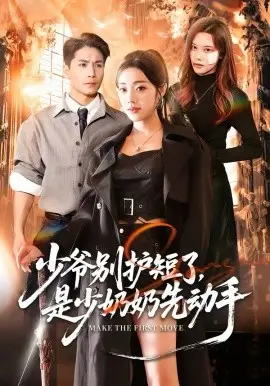少爷别护短了,是少奶奶先动手 第01集