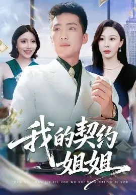 我的契约姐姐 第01集