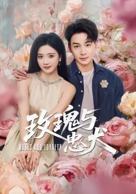 玫瑰与忠犬 第01集