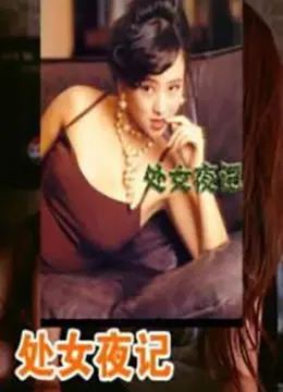 处女夜记 正片