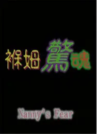褓姆惊魂 正片