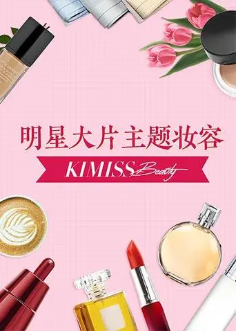 KIMISS BEAUTY 第20180508期