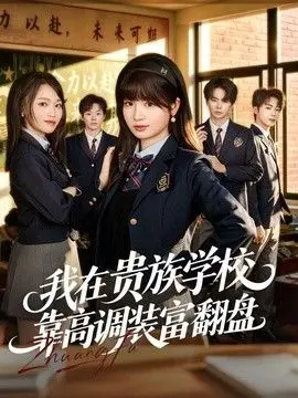 我在贵族学校靠高调装富翻盘 全集完结