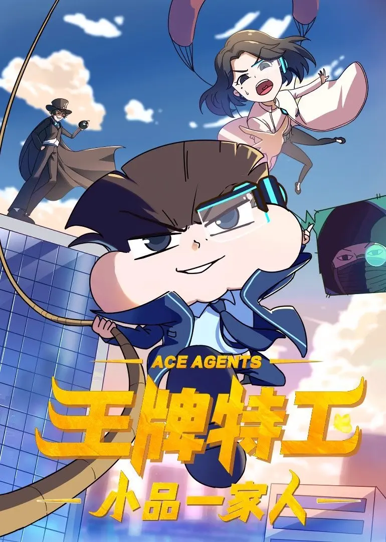 小品一家人之王牌特工 第01集