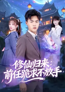 修仙归来：前任跪求不放手 分手修仙后，前任追疯了 第01集