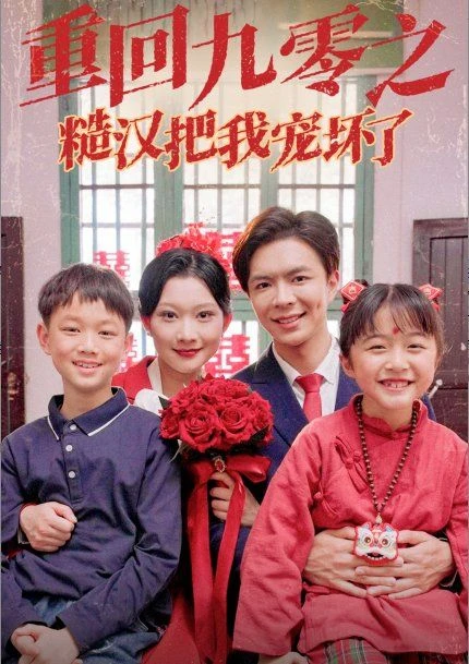 重回九零之糙汉把我宠坏 第1集