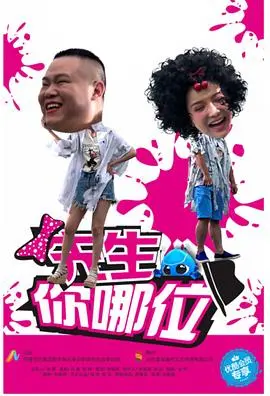 先生,你哪位 第1集