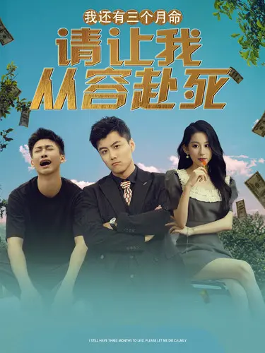 我还有三个月命，请让我从容赴死 第1集