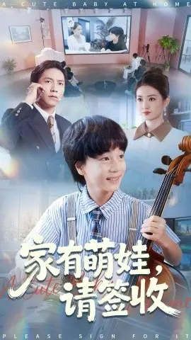 家有萌娃，请签收 第01集