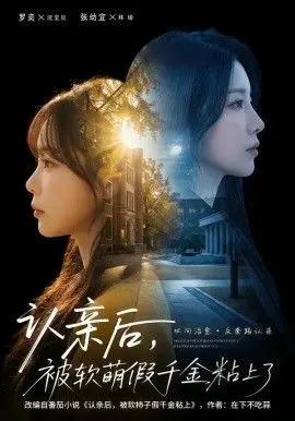 认亲后,被软萌假千金粘上了 全集完结