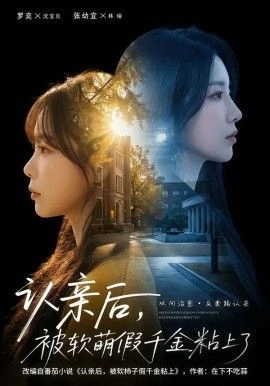 认亲后，被软萌假千金粘上了 第59集