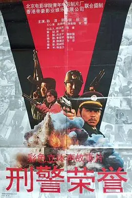 刑警荣誉 HD国语