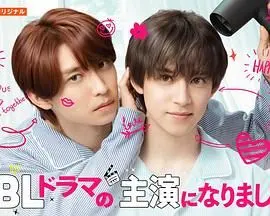 成了BL剧的主演 第二季 第1集