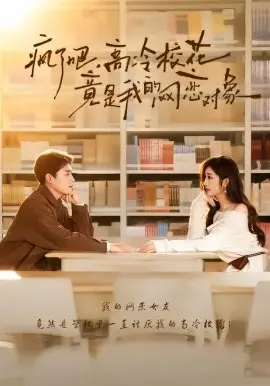 疯了吧，高冷校花竟是我的网恋对象 第01集