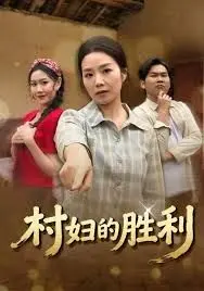 村妇的胜利 第01集