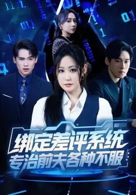 绑定差评系统，专治前夫各种不服 第01集