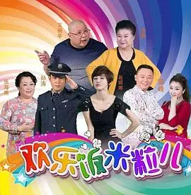 欢乐饭米粒儿 第1集