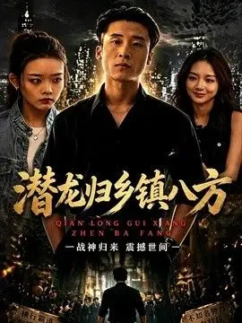 潜龙归乡镇八方 全集完结