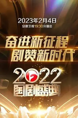 2022国剧盛典 第1期