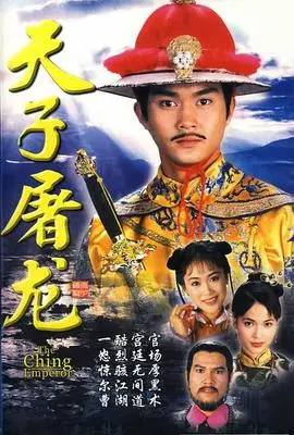 天子屠龙粤语 第01集