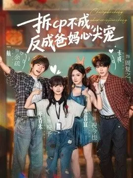 拆CP不成，反成爸妈心尖宠 全集完结