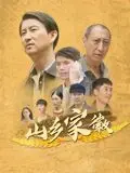 山乡家徽 正片
